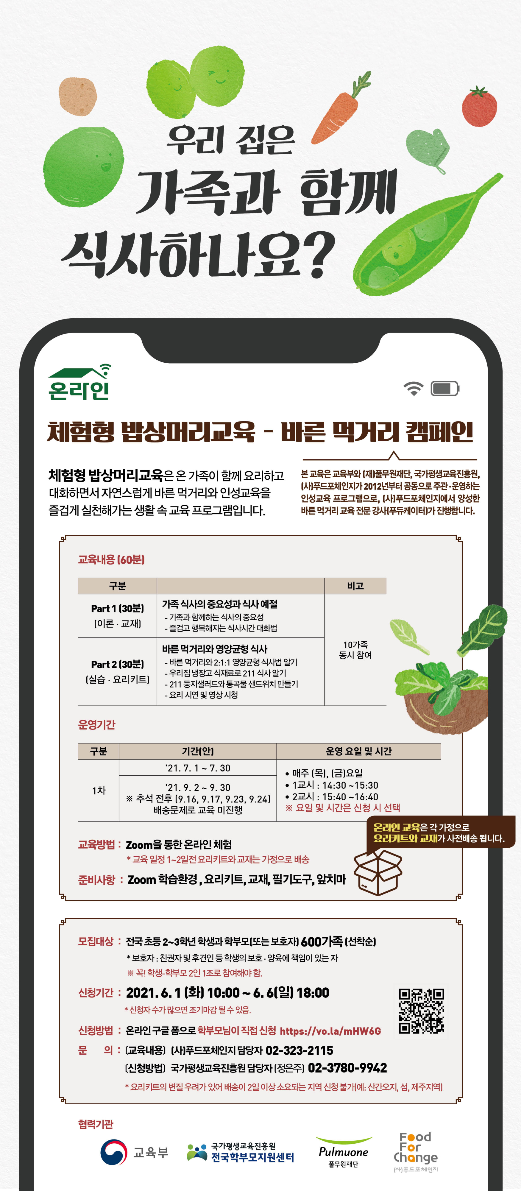 교육부 교원정책과_붙임2_온라인 체험형 밥상머리교육- 바른먹거리 캠페인 포스터