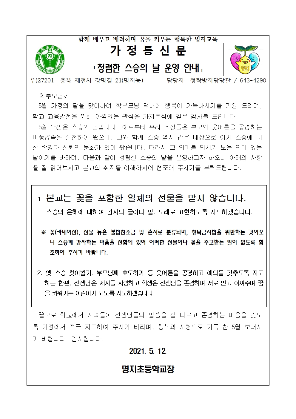 가정통신문(청렴한 스승의 날 운영 안내)_명지초001