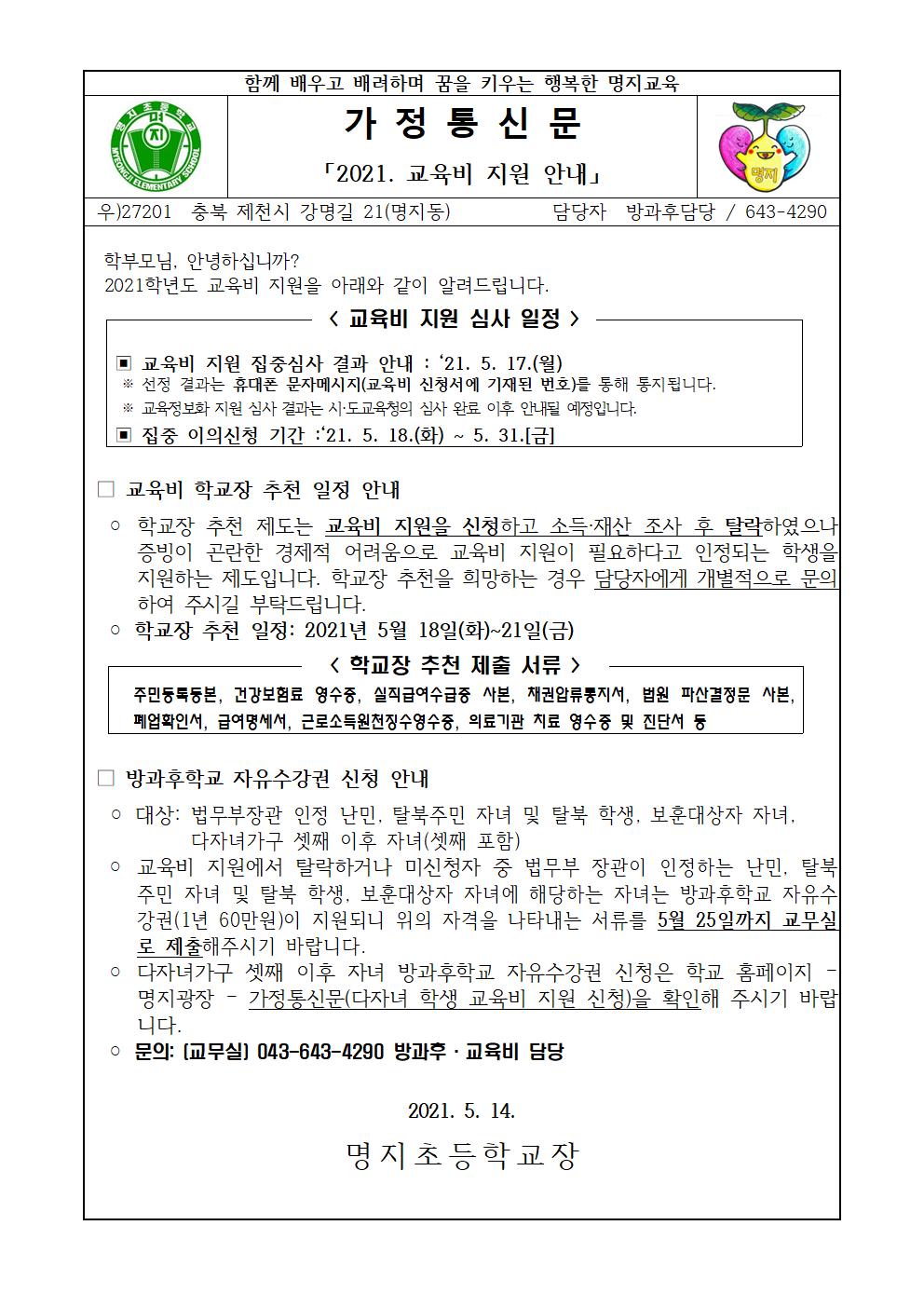 2021. 교육비지원 심사 일정 안내 가정통신문001