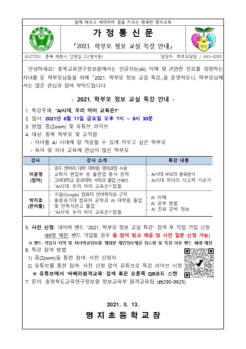 2021학부모정보교실특강안내-가정통신문001