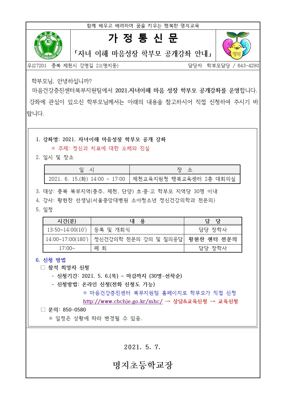 가정통신문-2021 자녀 이해 마음 성장 학부모 공개 강좌(전문의 특강)001