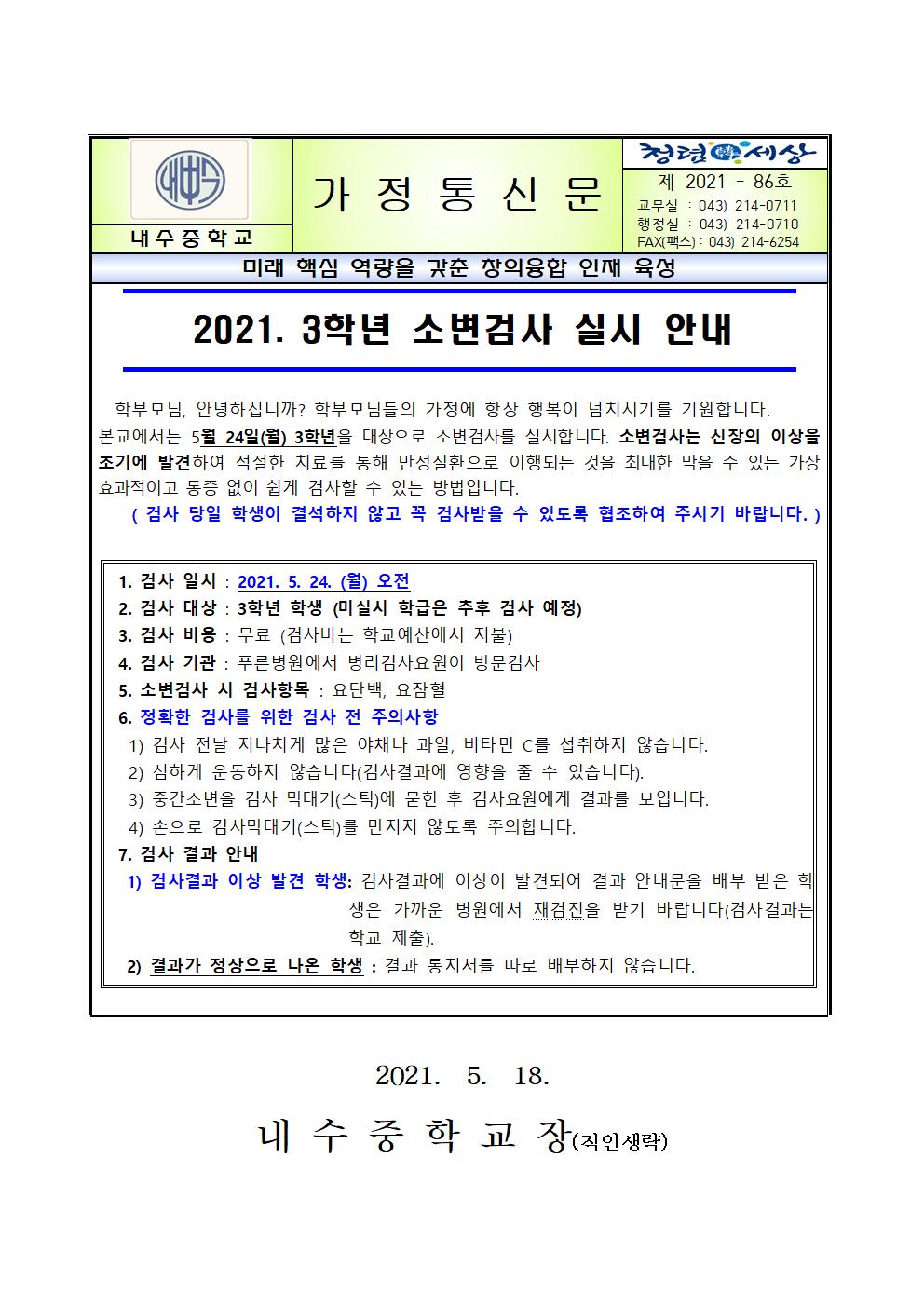 2021. 3학년 소변검사 실시 안내 가정통신문001