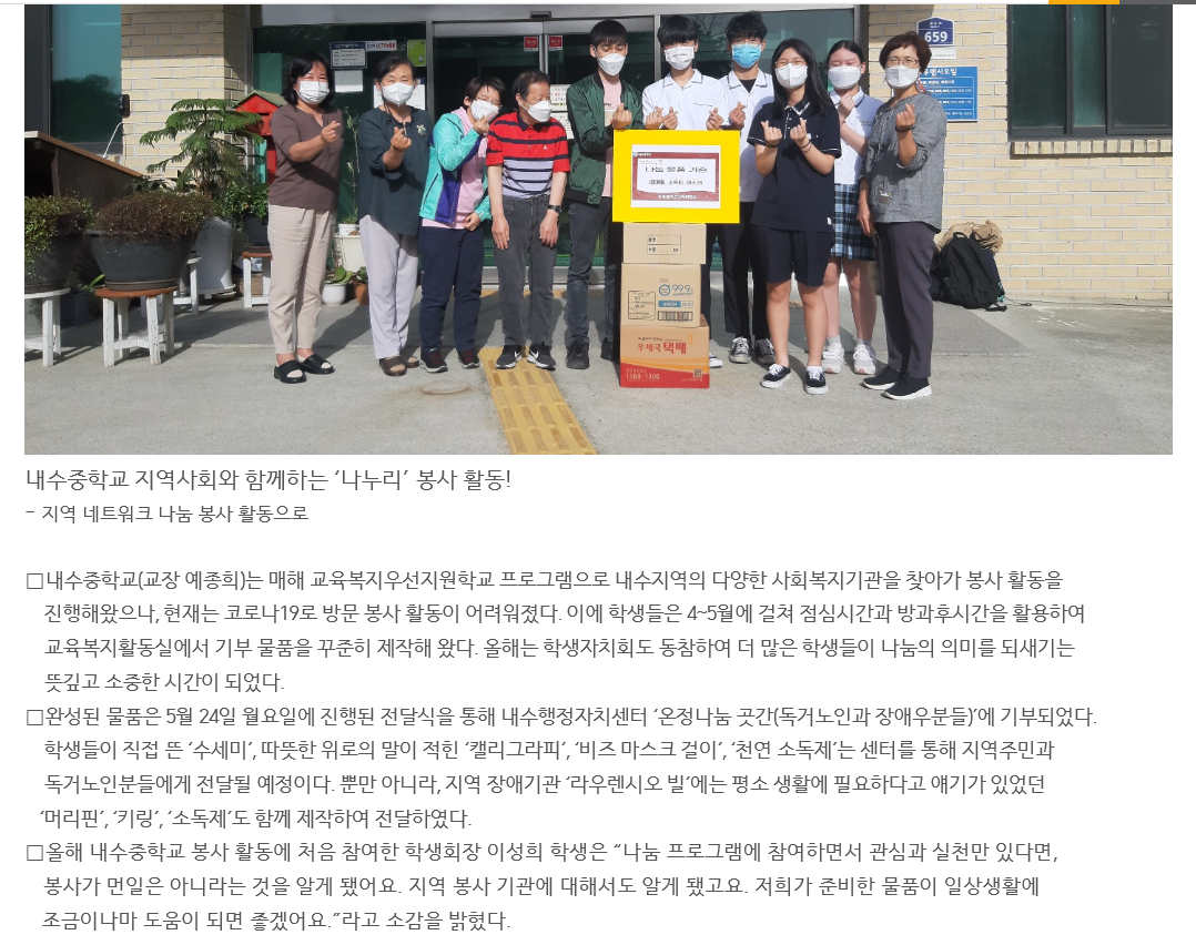 교육복지실 나누리 봉사활동(지역네트워크 나눔 봉사활동 방역물품 기부)