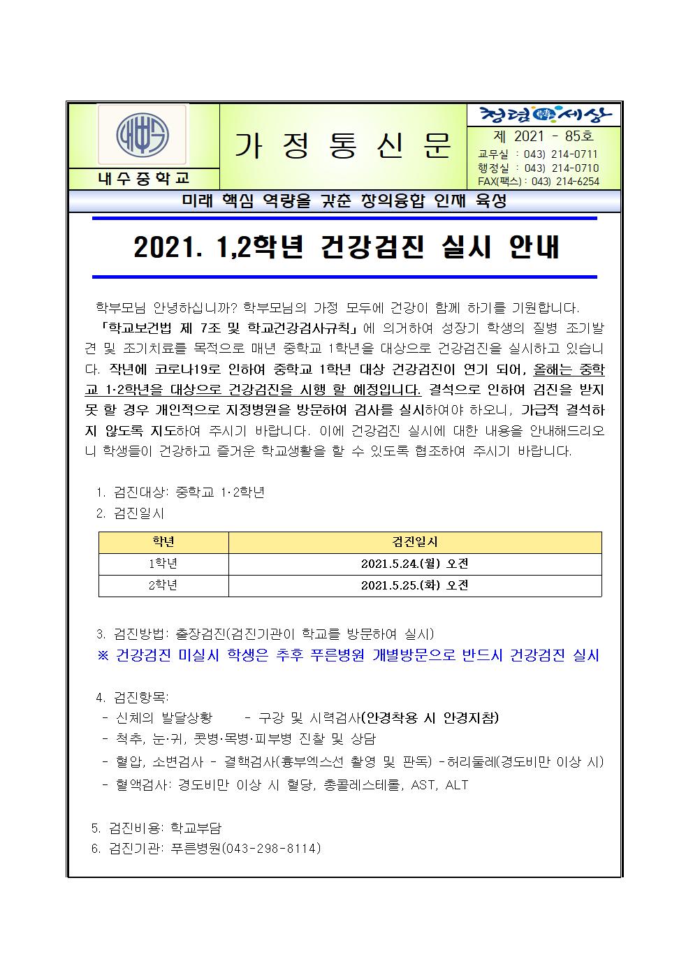 2021. 1,2학년 건강검진 실시 안내 가정통신문001