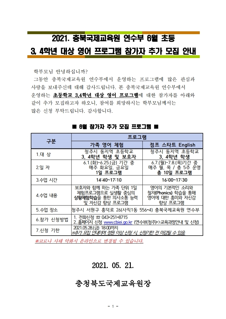2021. 충북국제교육원 연수부 6월 프로그램(홈페이지 게시 및 배부용).pdf_page_1