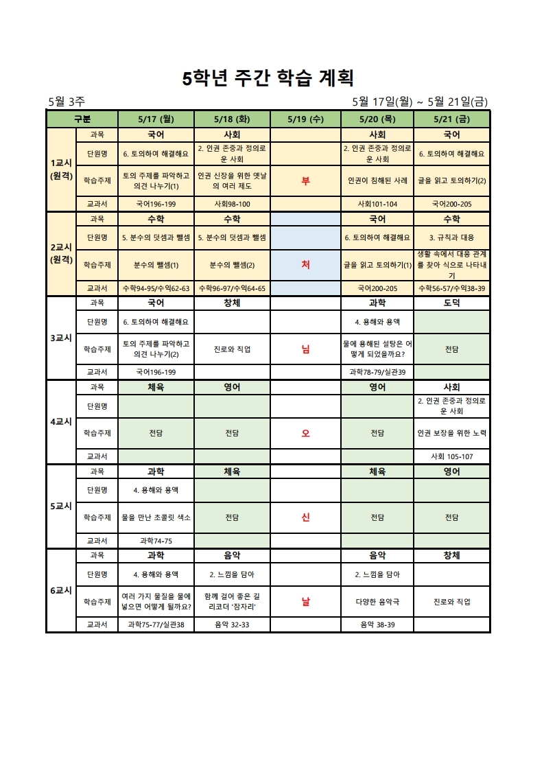 5학년 주간학습안내.xlsx.pdf_page_1