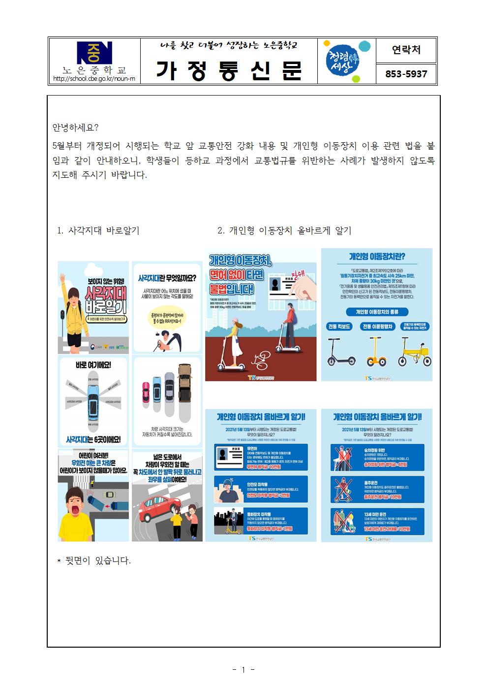 학교 앞 교통안전 강화 및 개인형 이동장치 이용관련 법 가정통신문001