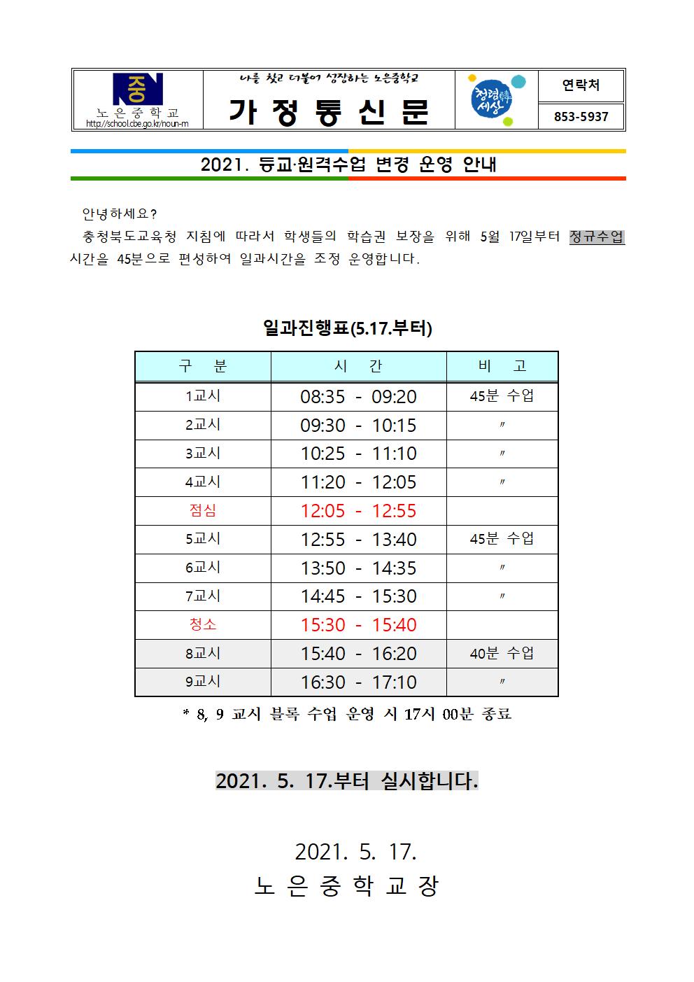 2021. 등교원격수업 운영 변경 안내 가정통신문(5.17.)001