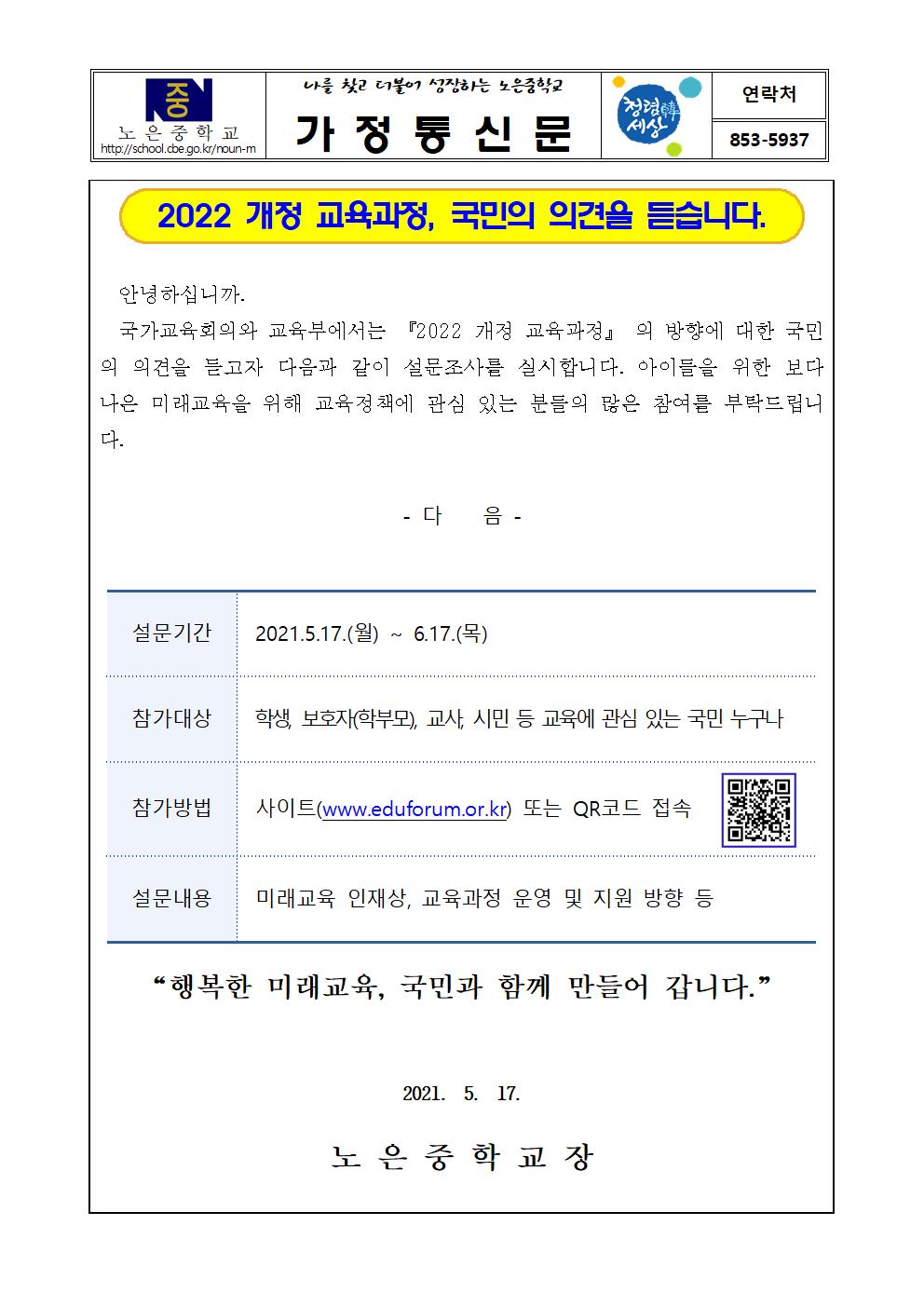 국민참여 교육과정 설문 가정통신문001