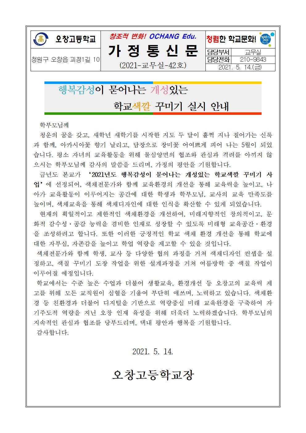 2021. 학교 색깔 꾸미기 안내 가정통신문001