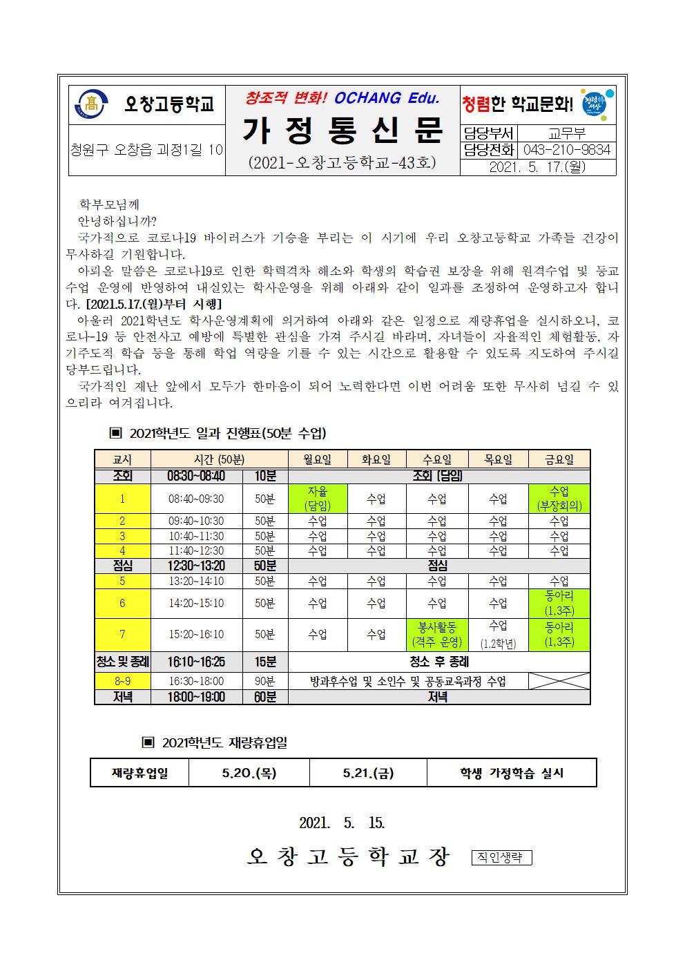 2021. 일과조정 및 재량휴업일 안내 가정통신문001