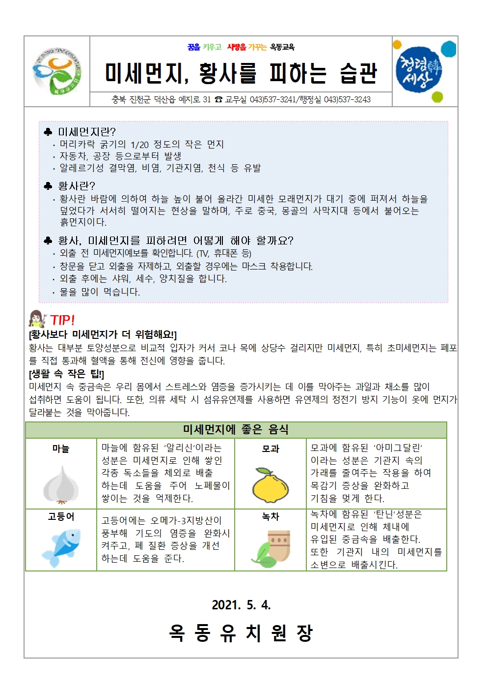 5월 안전교육 가정통신문(미세먼지)001