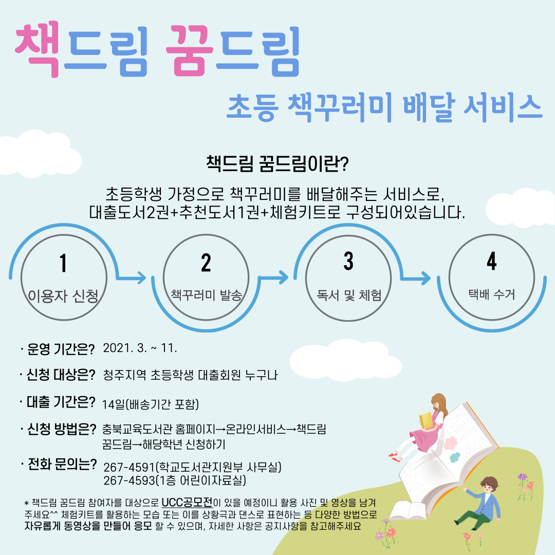 충청북도교육도서관 학교도서관지원부_2021년 책드림 꿈드림 포스터