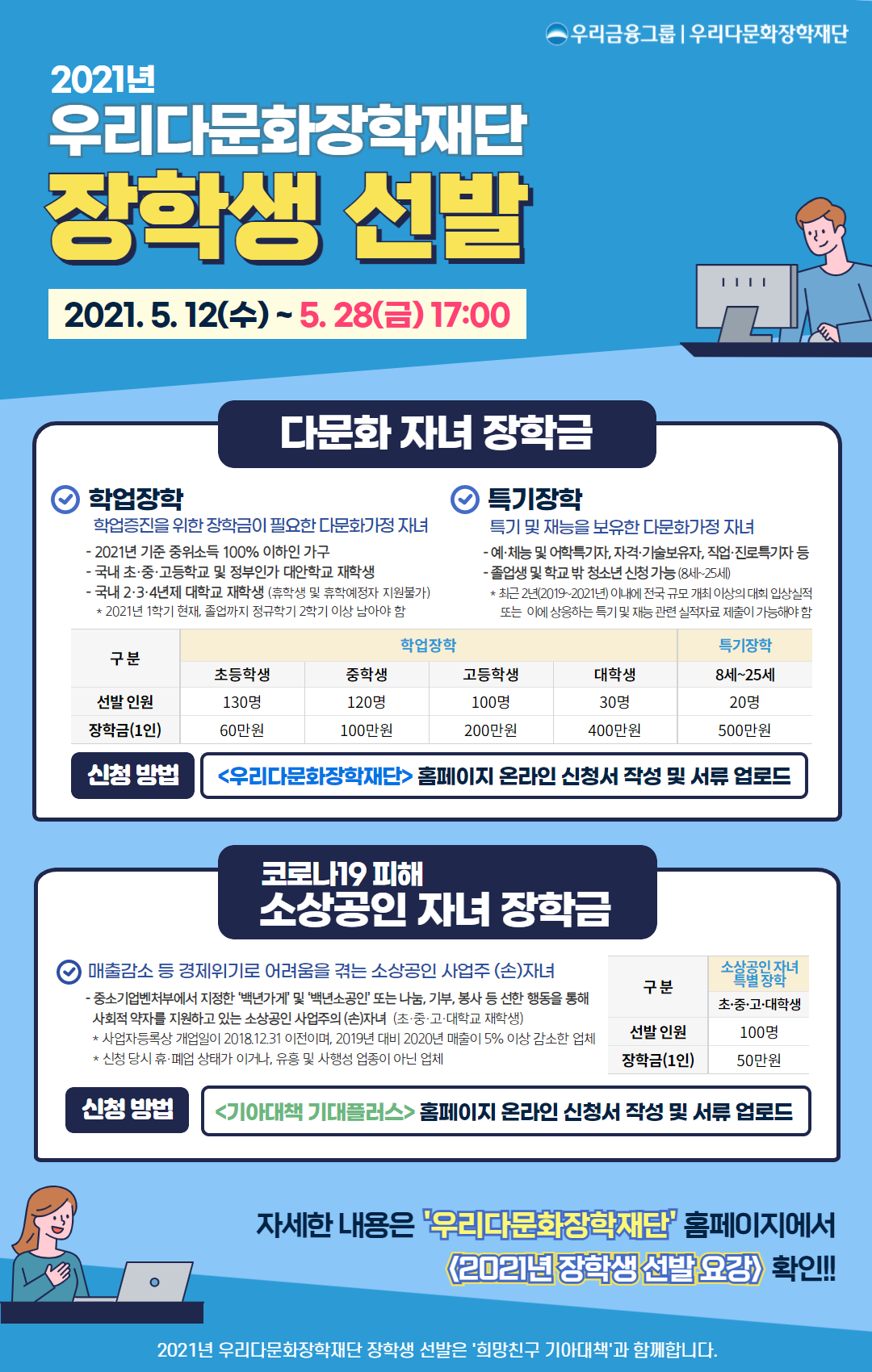 2021년 우리다문화장학재단 장학생 선발 홍보지