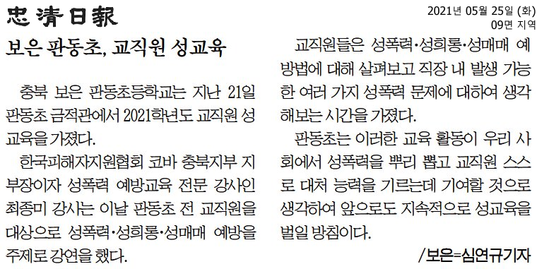 보은 판동초, 교직원 성교육