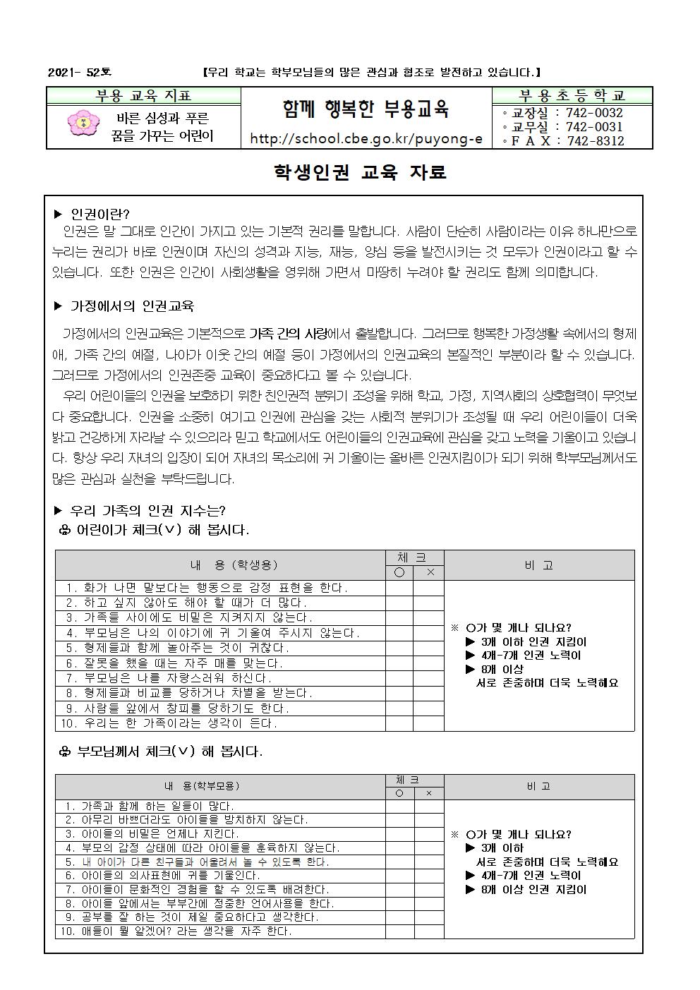 2021. 학생인권 교육 가정통신문-52호001