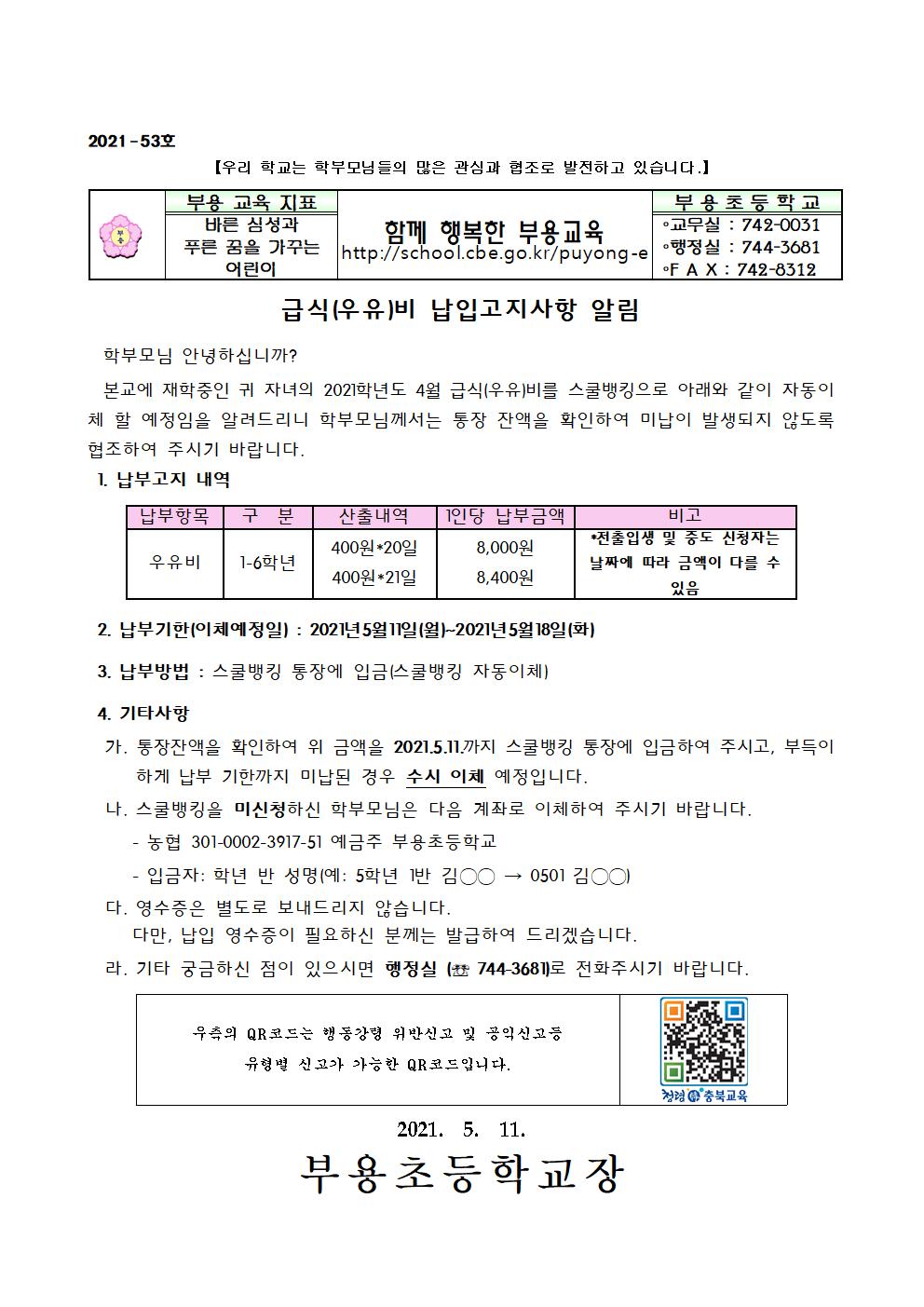 2021년 4월 급식비 납입안내-53호001