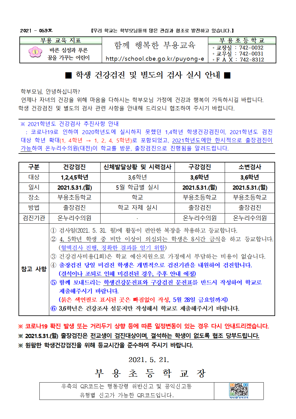 학생 건강검진 및 별도의 검사 실시 안내-59호