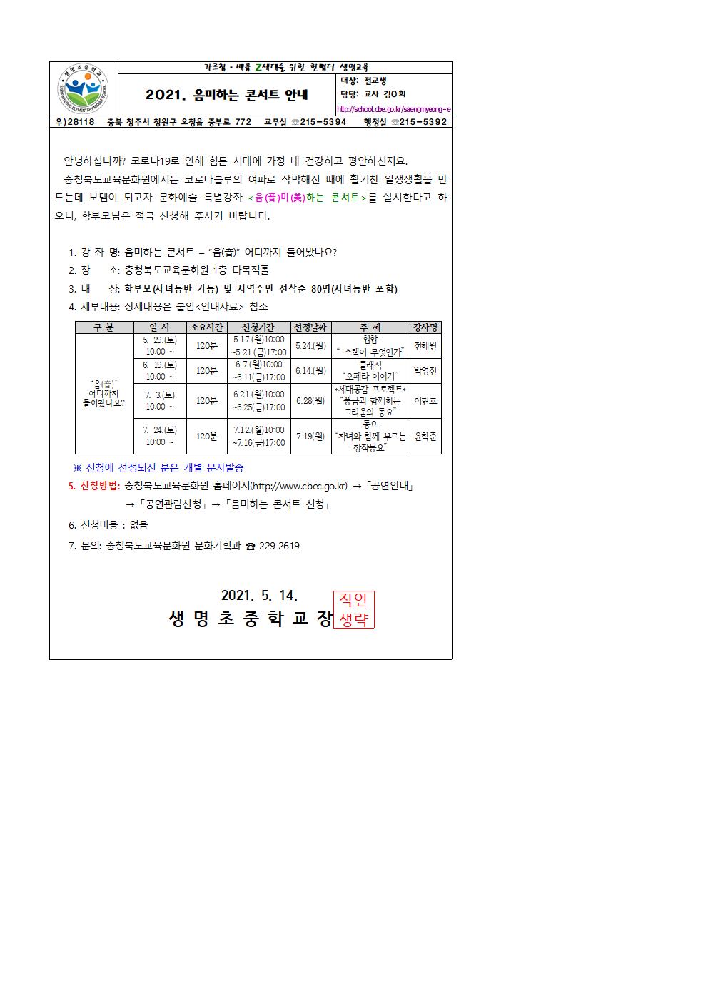 2021. 음미하는 콘서트 안내 가정통신문001