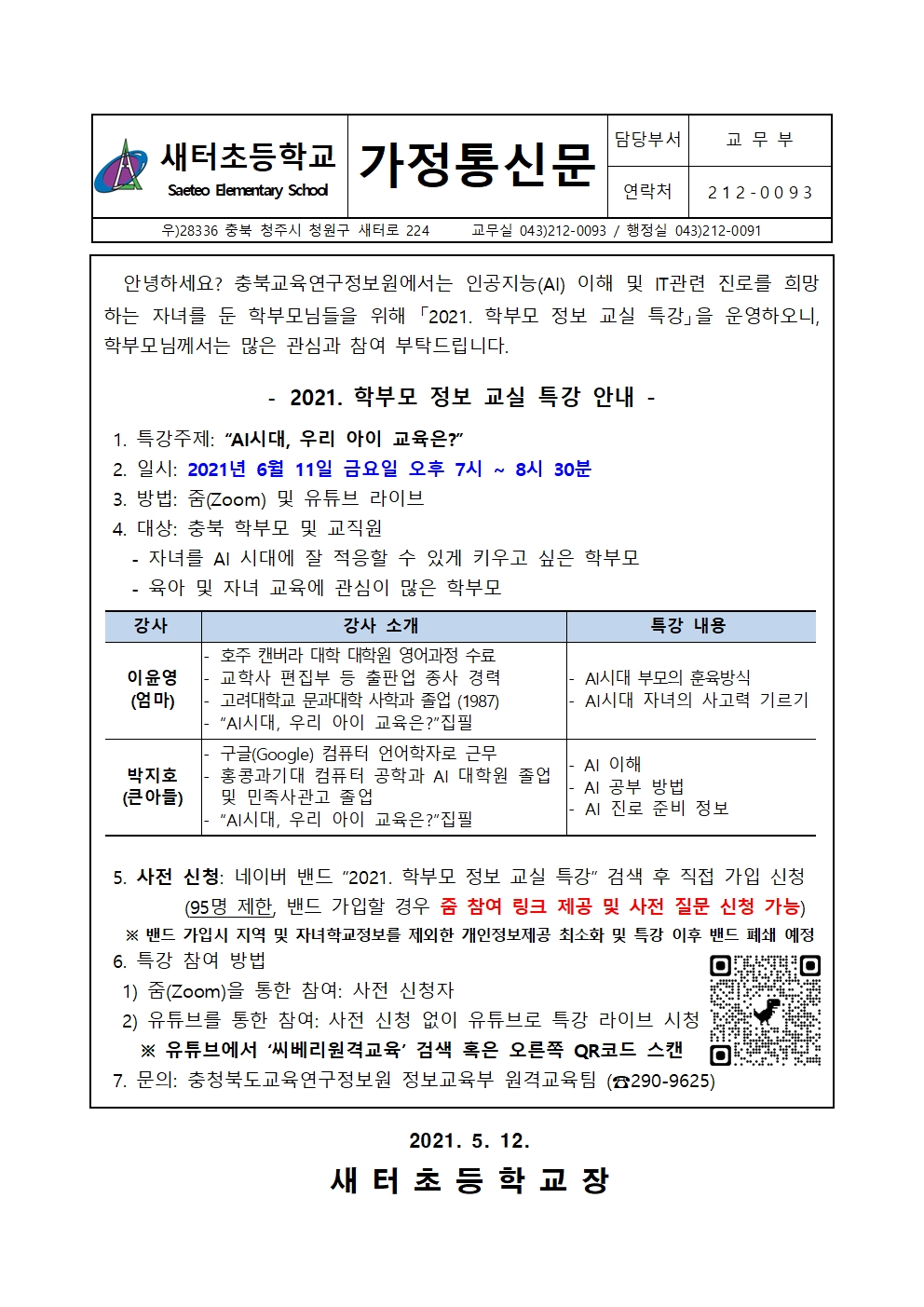 2021. 학부모 정보 교실 특강 가정통신문001