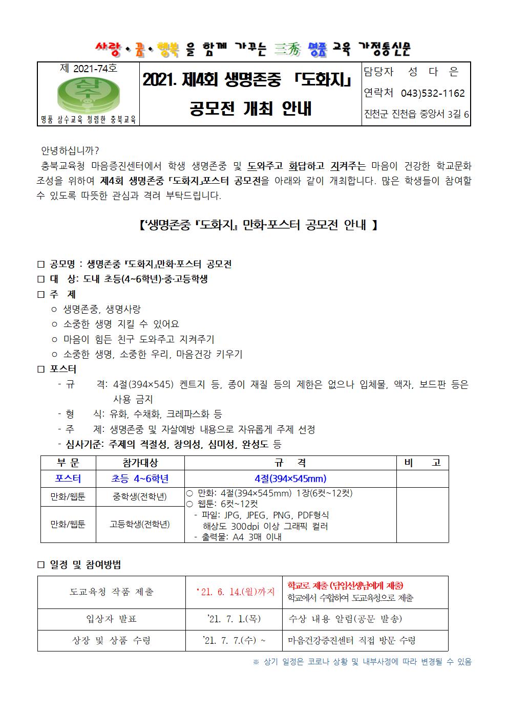 2021. 제4회 생명존중 도화지 공모전 안내 가정통신문001