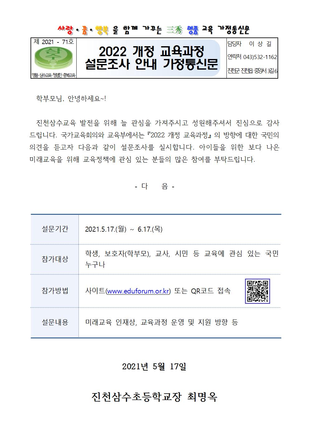 2022 개정 교육과정 설문조사 안내 가정통신문001