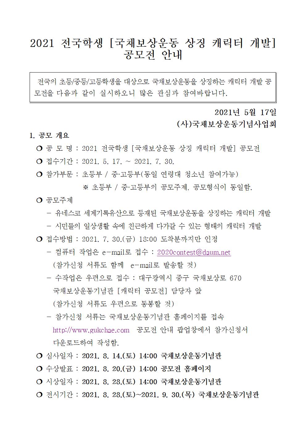 2021.전국학생국채보상운동상징캐릭터개발공모전(국채보상운동기념관)001