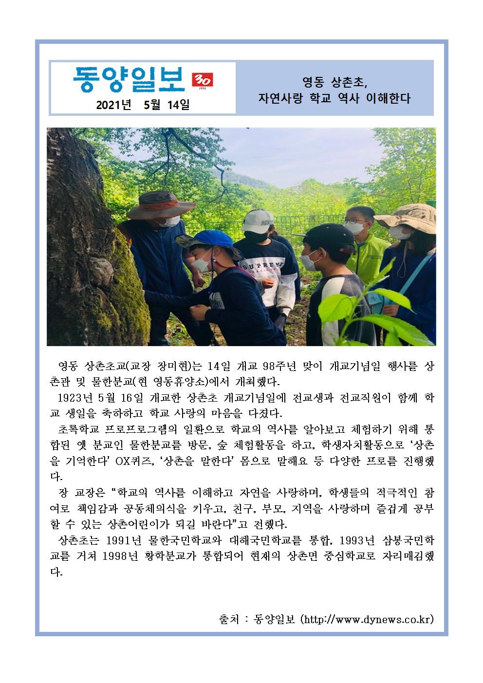 2021. 영동 상촌초, 자연사랑 학교 역사 이해한다(동양일보 05.14)001