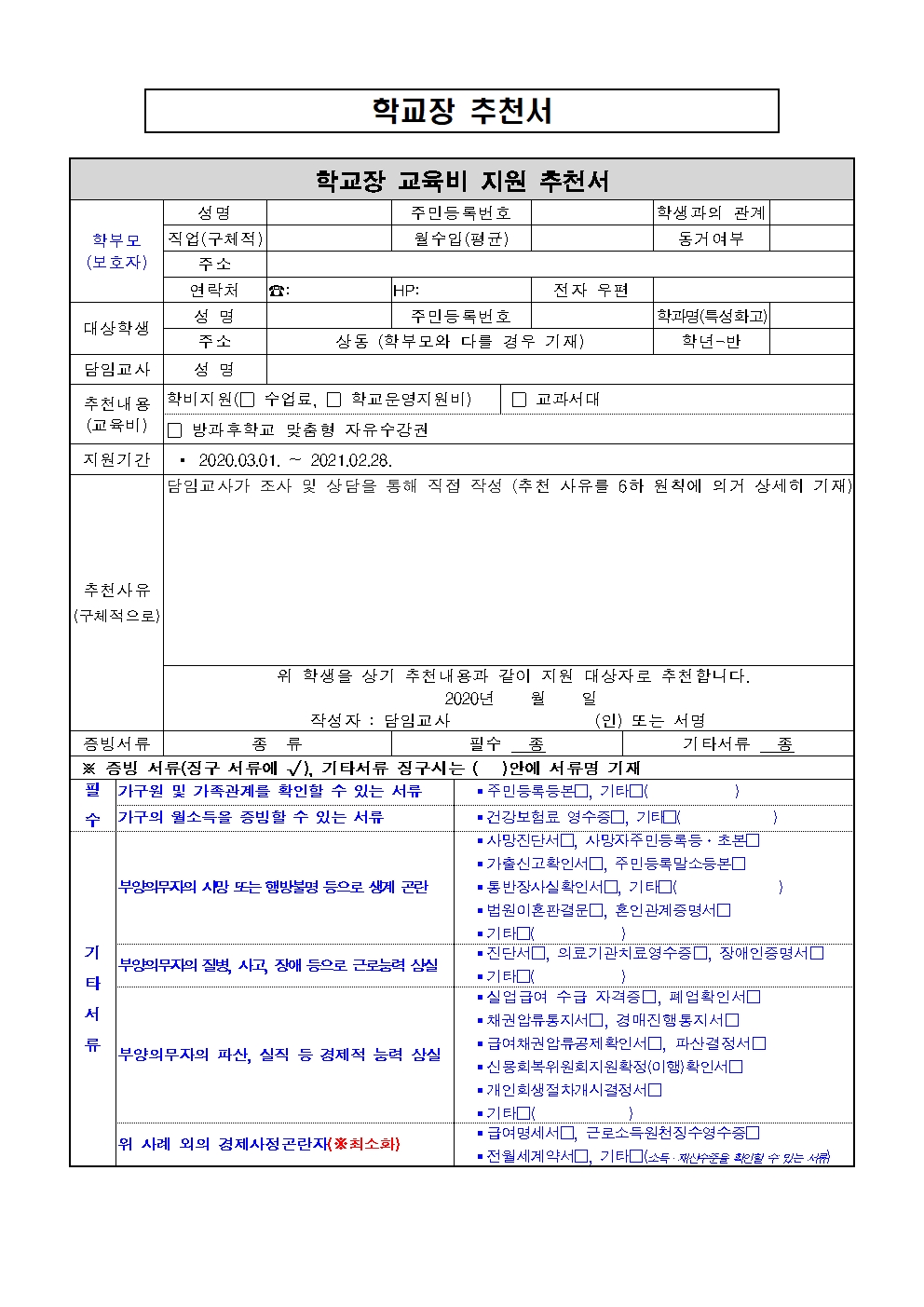 교육비 심사일정 및 학교장 추천 일정 안내002