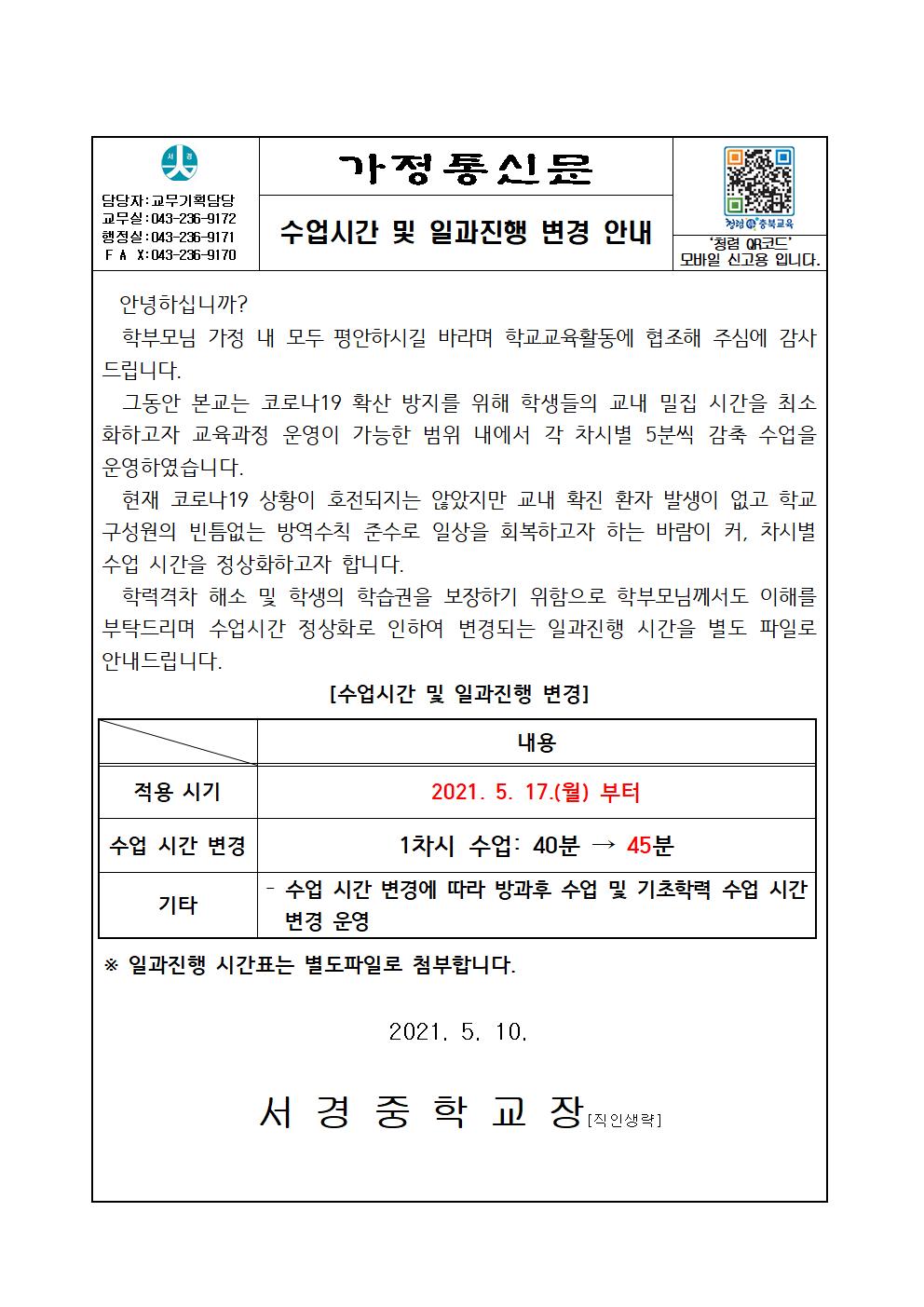 가정통신_수업시간 및 일과진행 변경 안내001