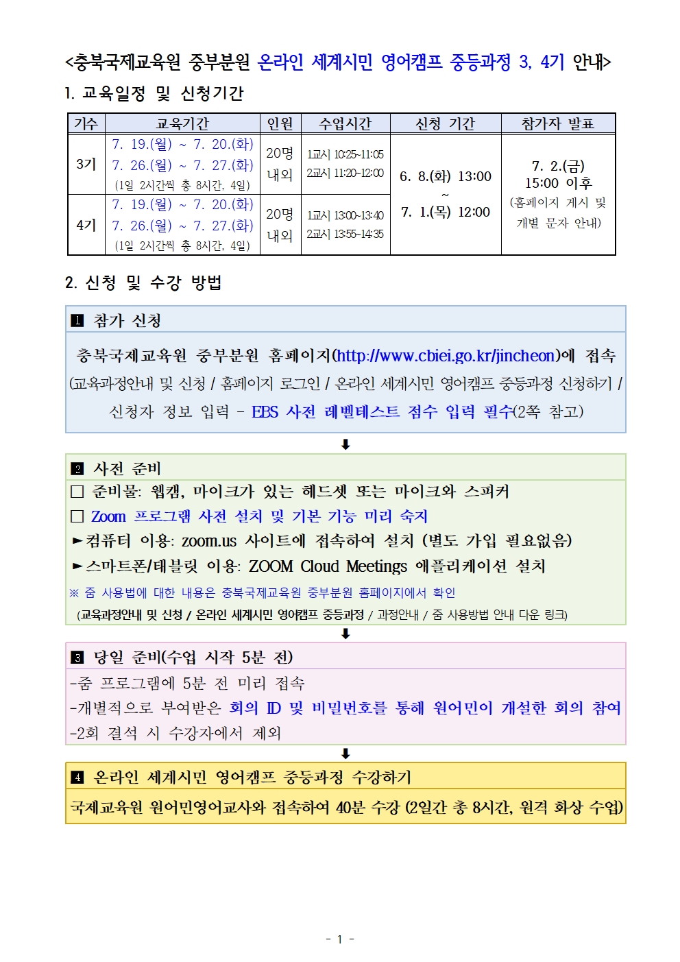 [붙임2] 2021. 온라인 세계시민 영어캠프 중등과정(3-4기) 학교 홈페이지 안내문001