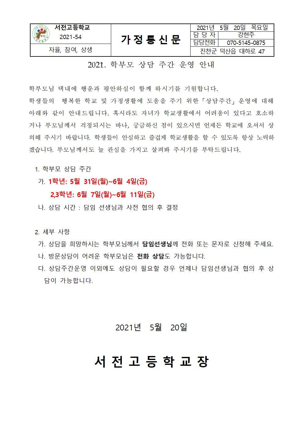 가정통신문_2021.1학기 학부모 상담주간001