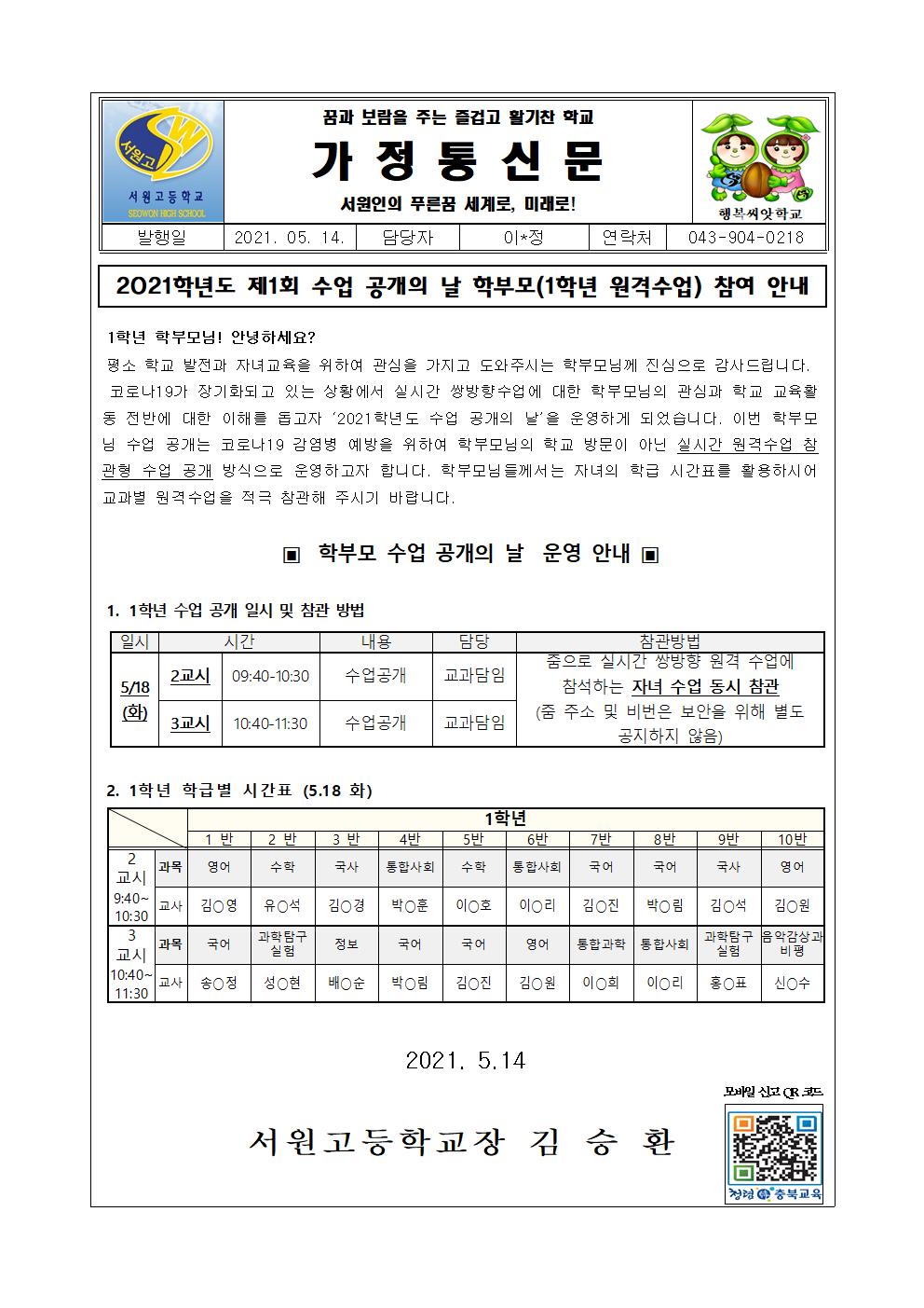 가정통신문(학부모 수업 공개의 날 안내)001