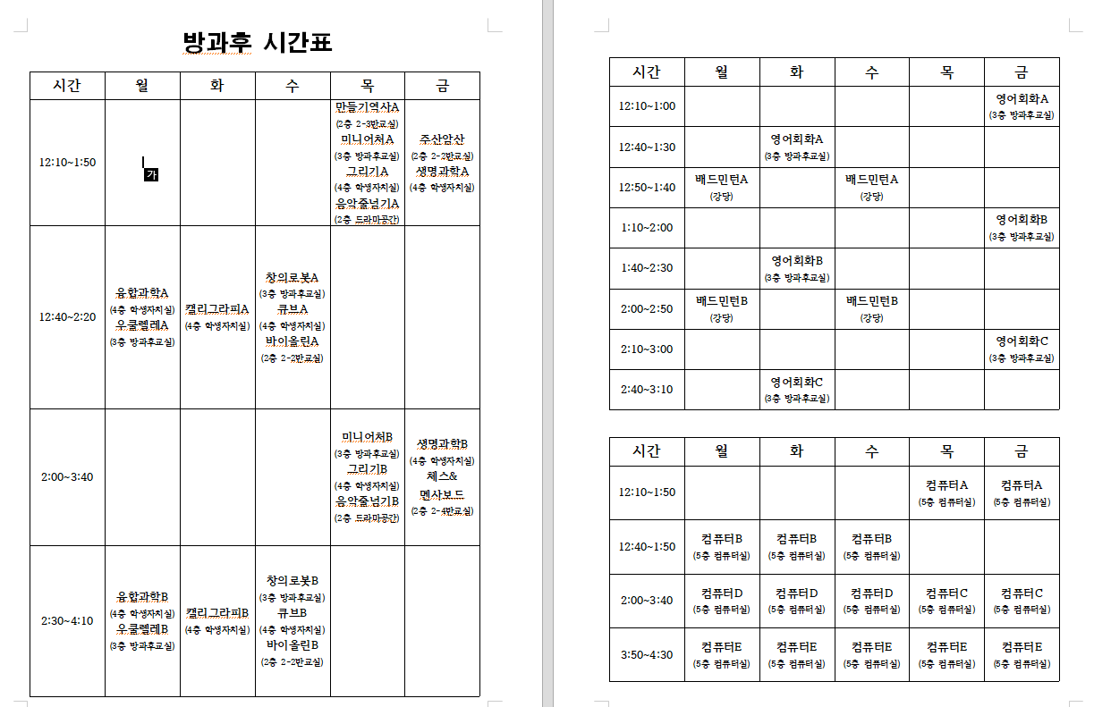 방과후시간표