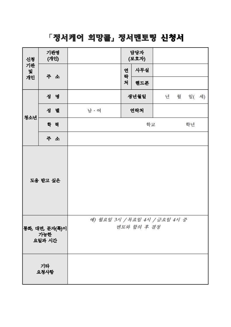 정서케어 희망콜 정서멘토링 신청 안내문.pdf_page_2