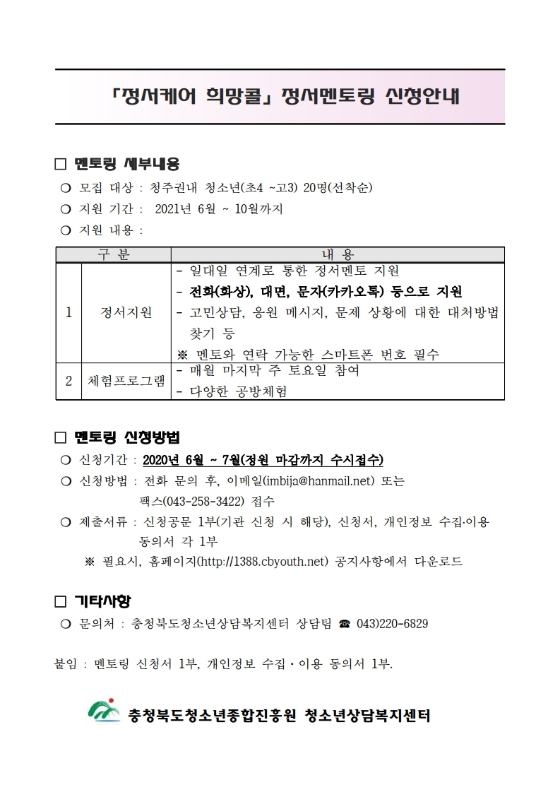 정서케어 희망콜 정서멘토링 신청 안내문.pdf_page_1