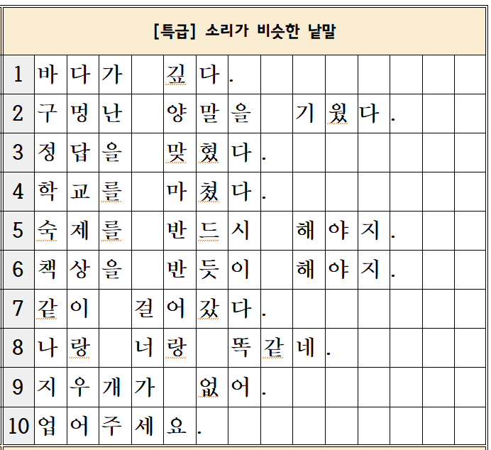 받아쓰기-특급