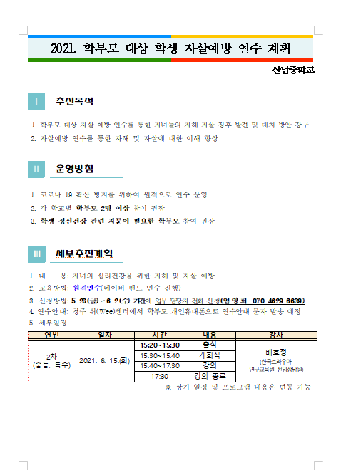 2021. 학부모 대상 학생 자살예방 연수 계획