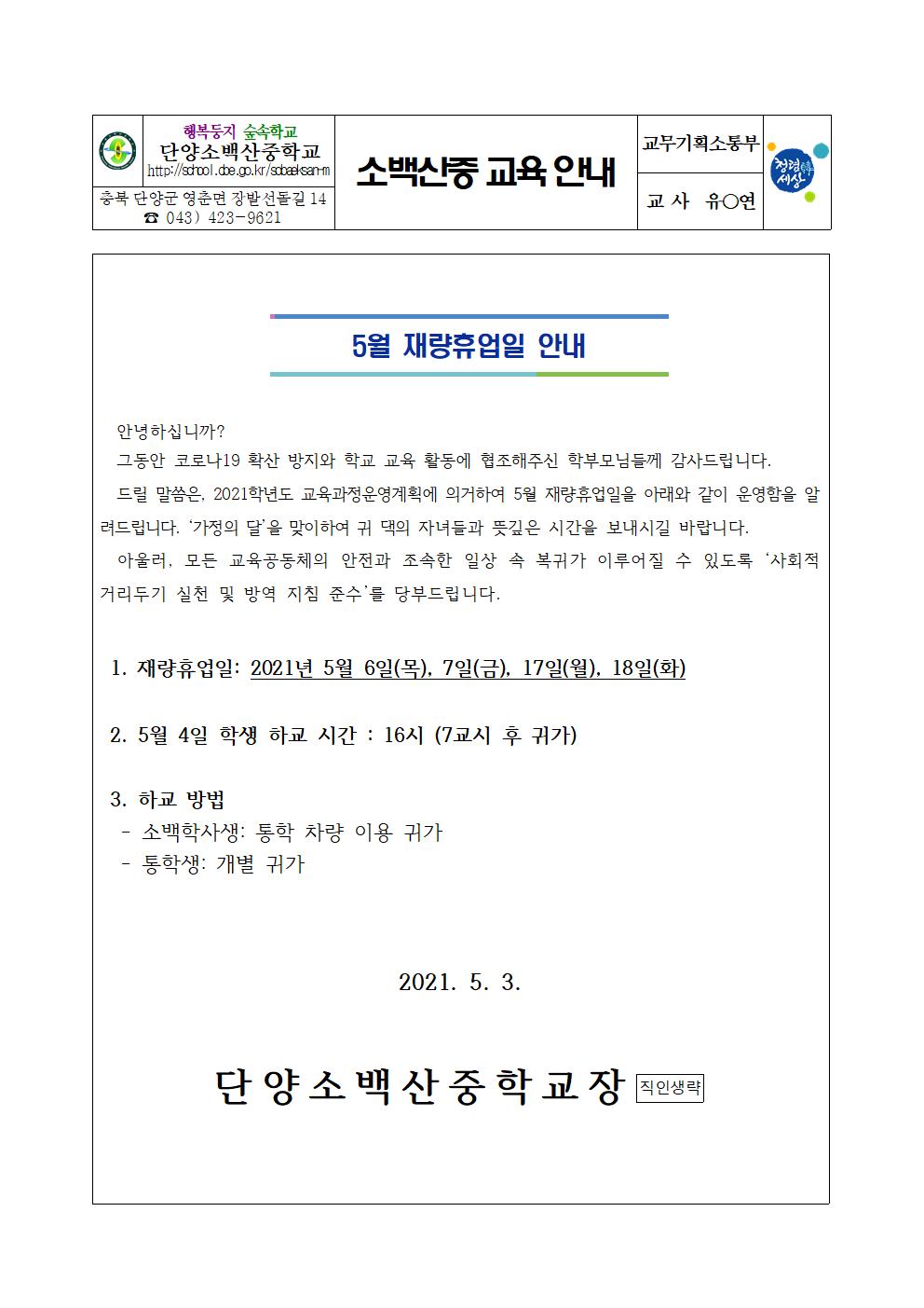 가정통신문(5월 재량휴업일 안내)001