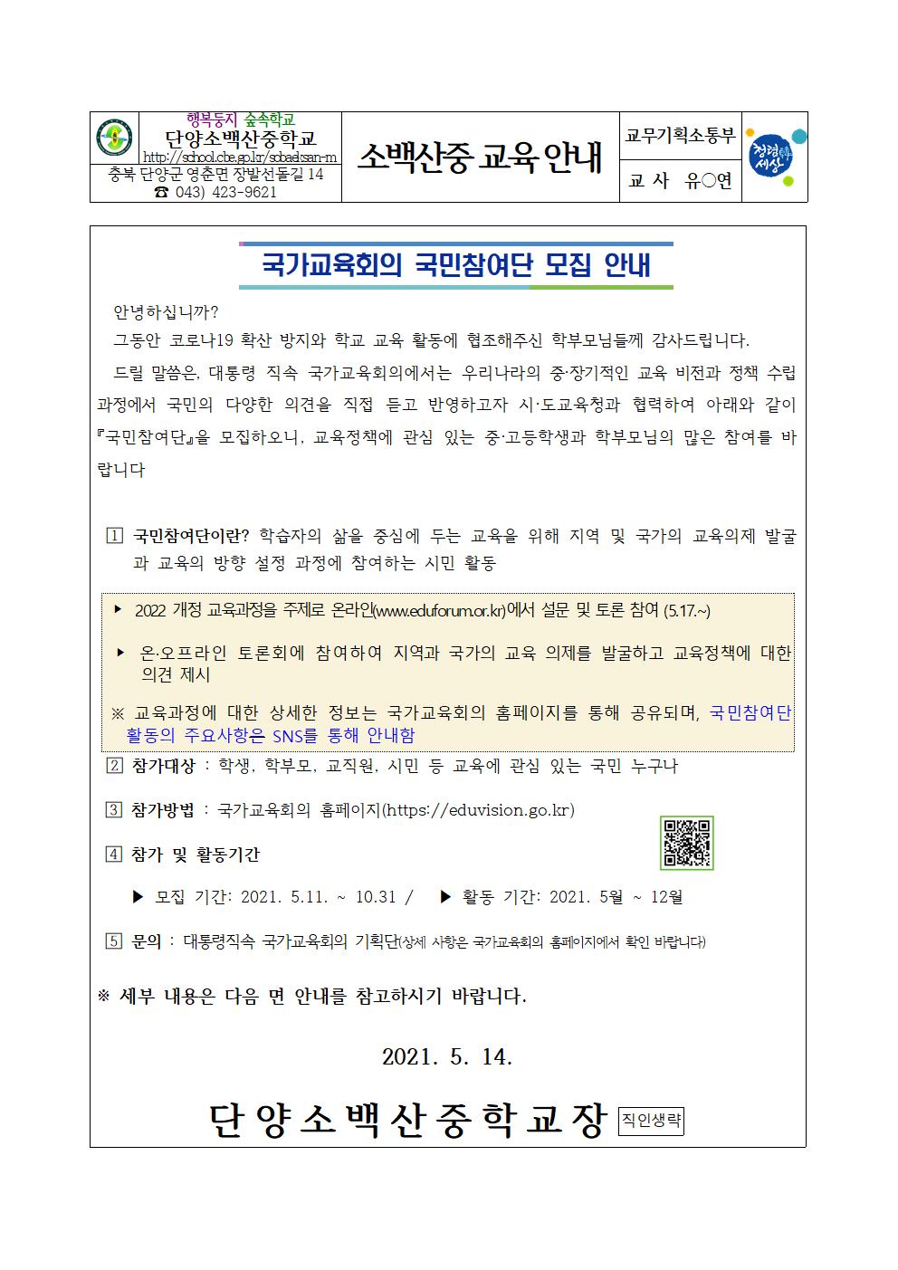 가정통신문(국가교육회의 국민참여단 모집 안내)001