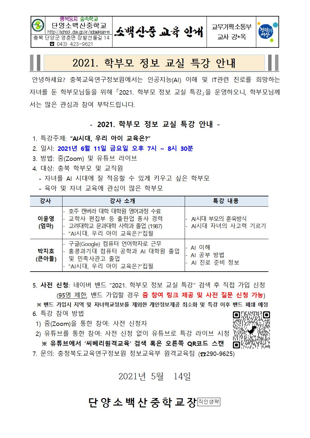 가정통신문(학부모 정보 교실 특강 안내)001