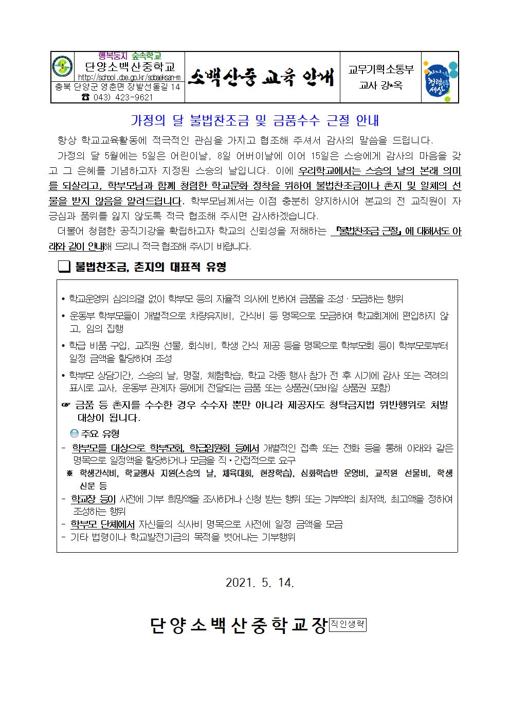 가정의 달 불법찬조금 및 금품수수 근절 안내 가정통신문001