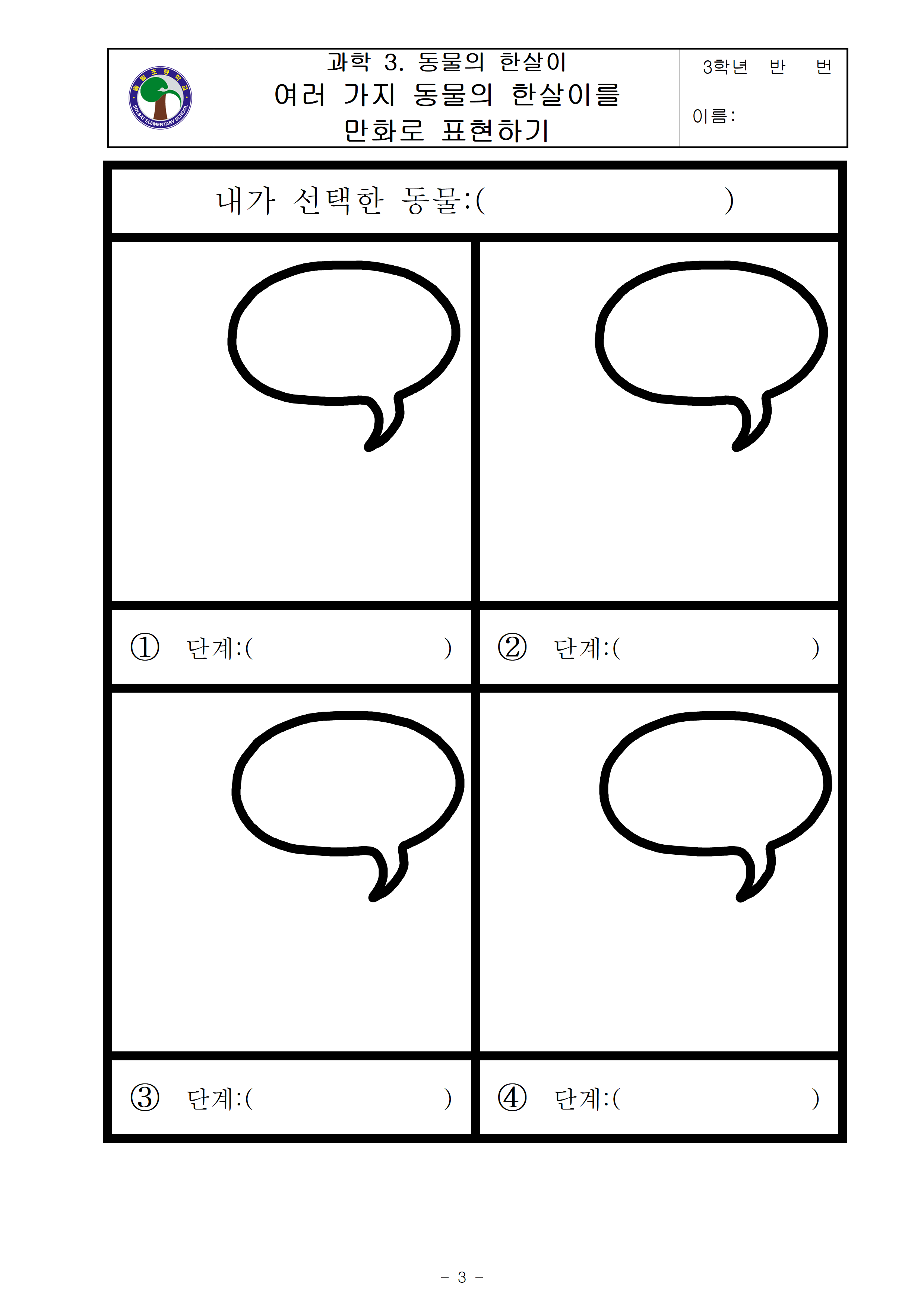 과학(동물의한살이 만화그리기)_광고없음버전(2)003