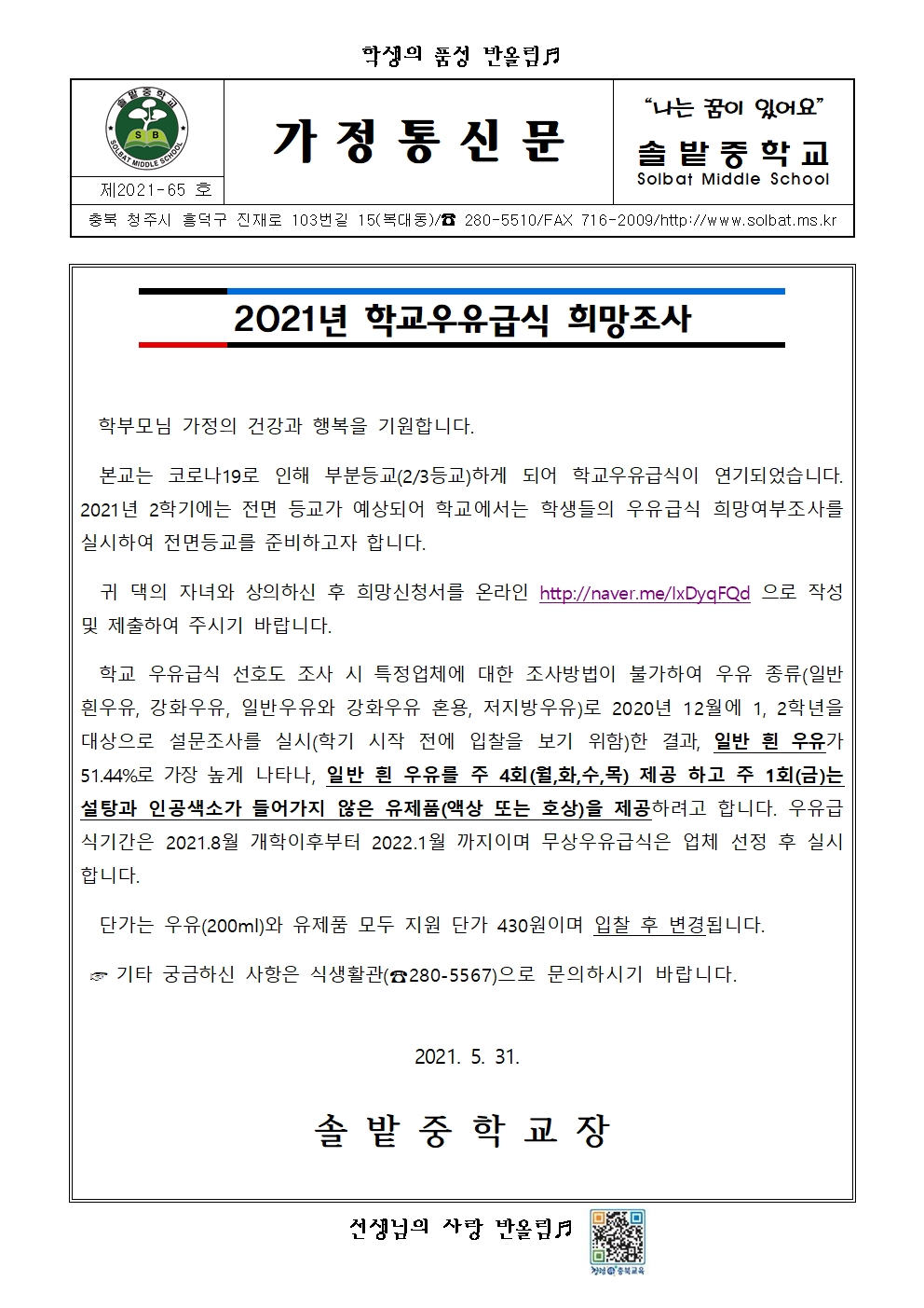 (가정통신문)2021년 학교우유급식 희망조사001