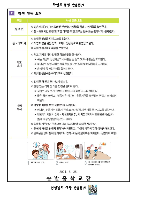 [솔밭중학교-5537 (첨부)] 가정통신문_폭염 대비 안전 교육_2