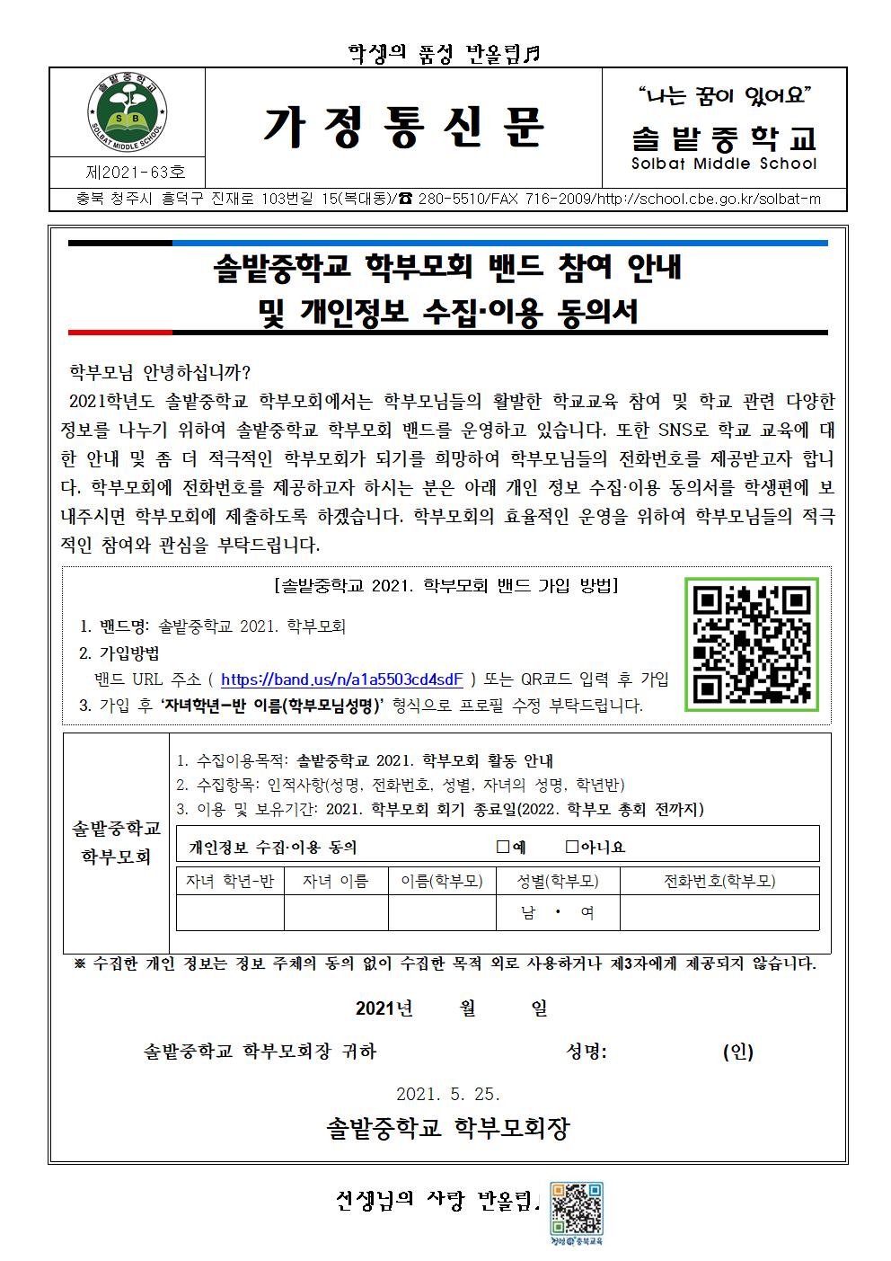 2021. 솔밭중학교 학부모회 밴드 참여 안내 및 개인정보 수집이용 동의서001