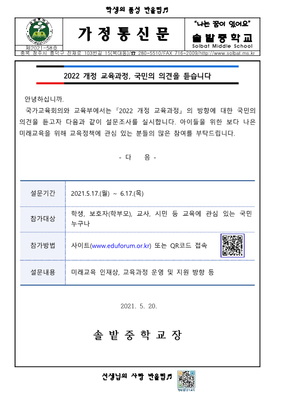 2022 개정 교육과정, 국민의 의견을 듣습니다 가정통신문_1