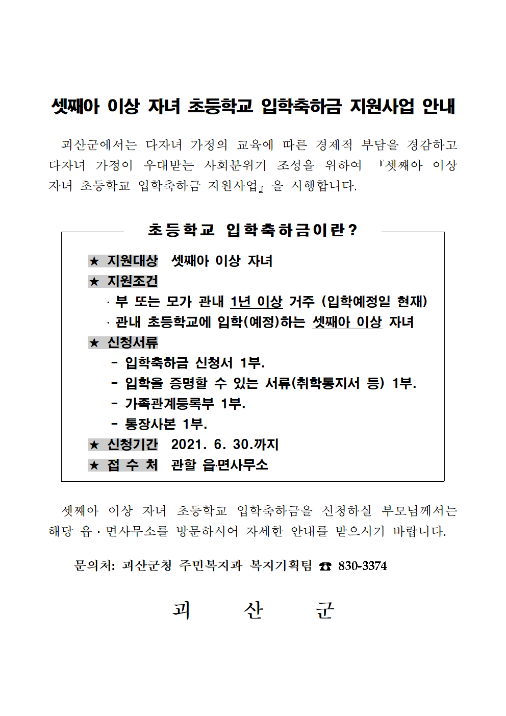 셋째아 이상 자녀 초등학교 입학축하금 지원 안내문(괴산군)001