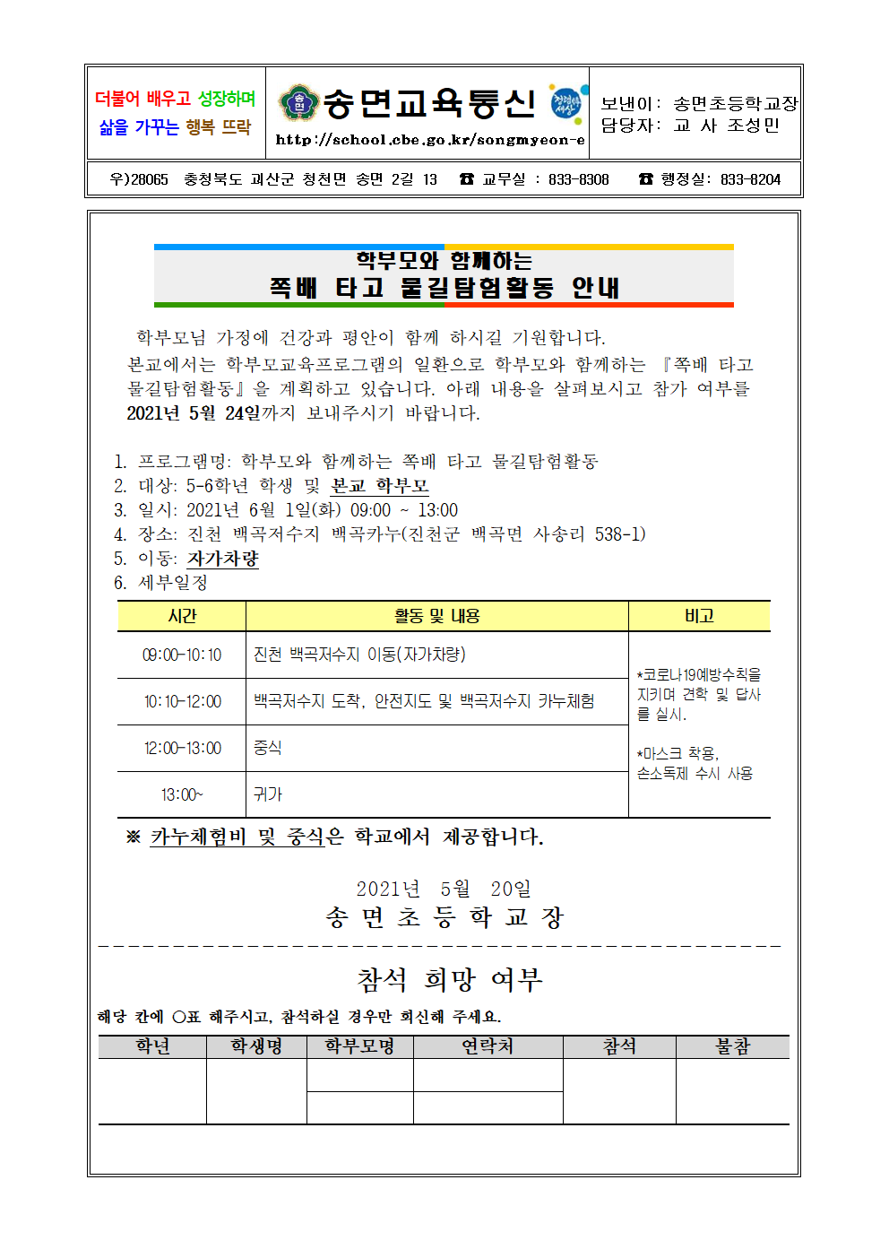 학부모와 함께하는 쪽배 타고 물길탐험활동 안내 가정통신문(1)001