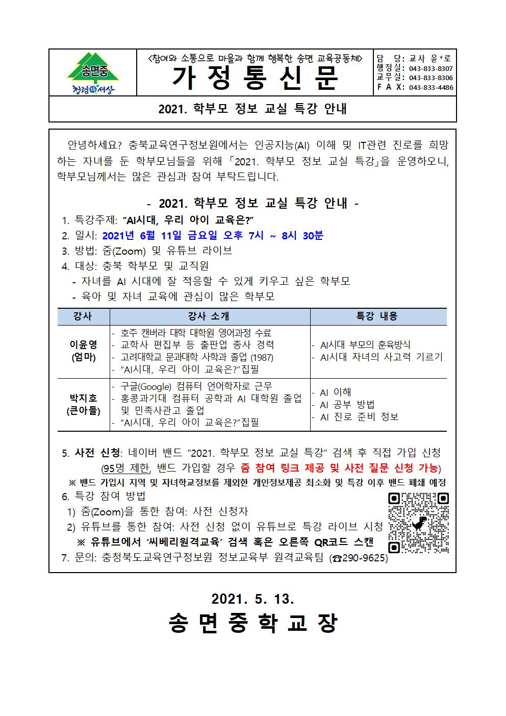 가정통신문-2021. 학부모 정보 교실 특강 안내